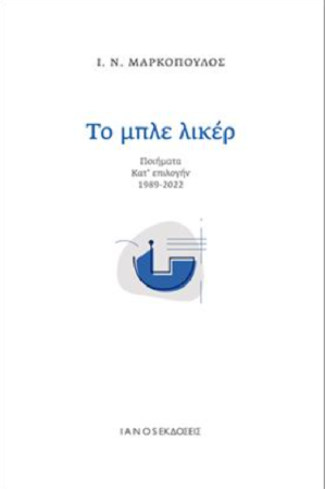 ΤΟ ΜΠΛΕ ΛΙΚΕΡ