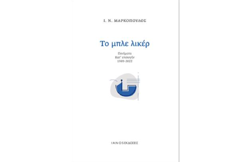 ΤΟ ΜΠΛΕ ΛΙΚΕΡ