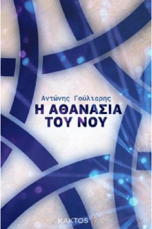 Η ΑΘΑΝΑΣΙΑ ΤΟΥ ΝΟΥ