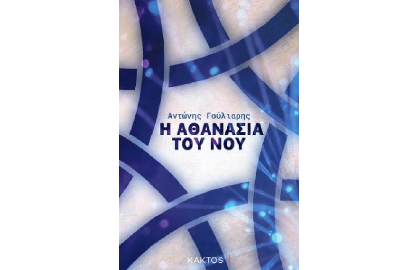 Η ΑΘΑΝΑΣΙΑ ΤΟΥ ΝΟΥ