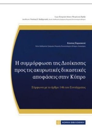Η ΣΥΜΜΟΡΦΩΣΗ ΤΗΣ ΔΙΟΙΚΗΣΗΣ ΠΡΟΣ ΤΙΣ ΑΚΥΡΩΤΙΚΕΣ ΔΙΚΑΣΤΙΚΕΣ ΑΠΟΦΑΣΕΙΣ ΣΤΗΝ ΚΥΠΡΟ