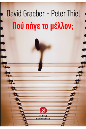 ΠΟΥ ΠΗΓΕ ΤΟ ΜΕΛΛΟΝ;