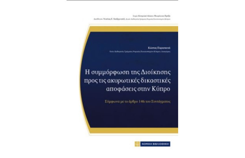 Η ΣΥΜΜΟΡΦΩΣΗ ΤΗΣ ΔΙΟΙΚΗΣΗΣ ΠΡΟΣ ΤΙΣ ΑΚΥΡΩΤΙΚΕΣ ΔΙΚΑΣΤΙΚΕΣ ΑΠΟΦΑΣΕΙΣ ΣΤΗΝ ΚΥΠΡΟ