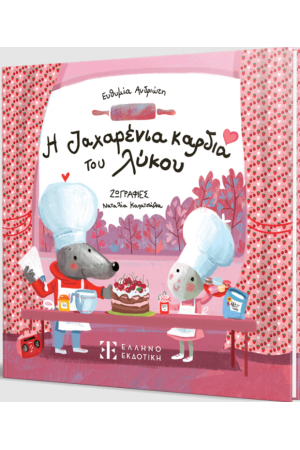 Η ΖΑΧΑΡΕΝΙΑ ΚΑΡΔΙΑ ΤΟΥ ΛΥΚΟΥ