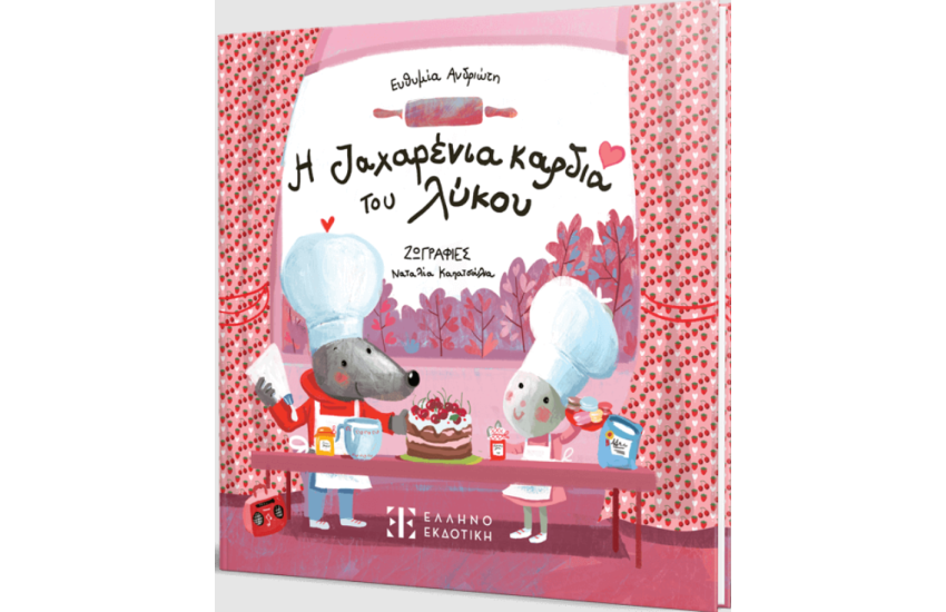 Η ΖΑΧΑΡΕΝΙΑ ΚΑΡΔΙΑ ΤΟΥ ΛΥΚΟΥ
