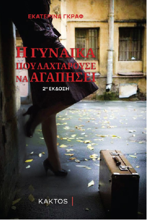 Η ΓΥΝΑΙΚΑ ΠΟΥ ΛΑΧΤΑΡΟΥΣΕ ΝΑ ΑΓΑΠΗΣΕΙ