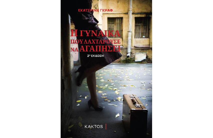 Η ΓΥΝΑΙΚΑ ΠΟΥ ΛΑΧΤΑΡΟΥΣΕ ΝΑ ΑΓΑΠΗΣΕΙ