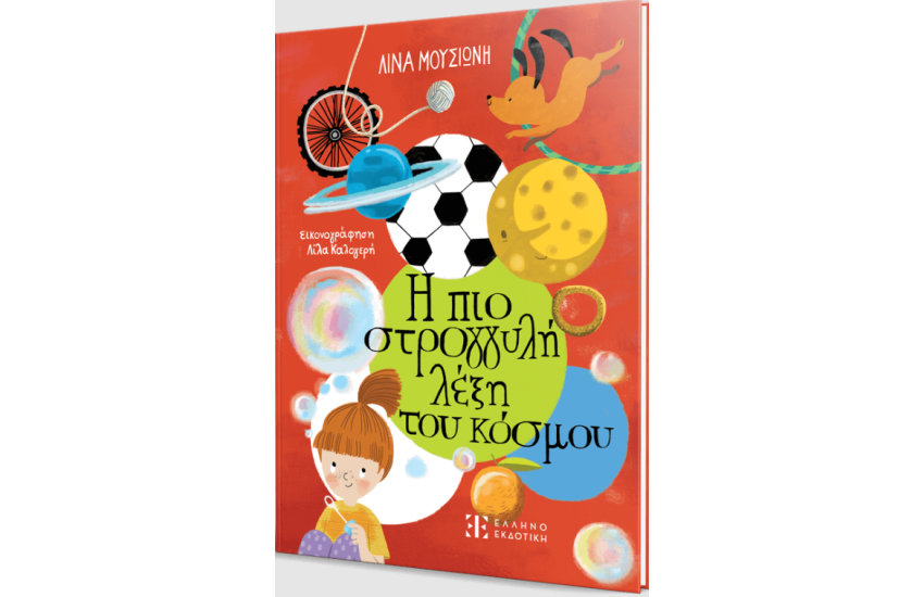Η ΠΙΟ ΣΤΡΟΓΓΥΛΗ ΛΕΞΗ ΤΟΥ ΚΟΣΜΟΥ