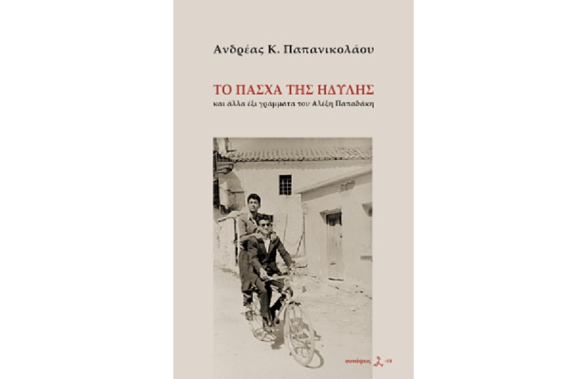 ΤΟ ΠΑΣΧΑ ΤΗΣ ΗΔΥΛΗΣ
