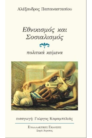 ΕΘΝΙΚΙΣΜΟΣ ΚΑΙ ΣΟΣΙΑΛΙΣΜΟΣ