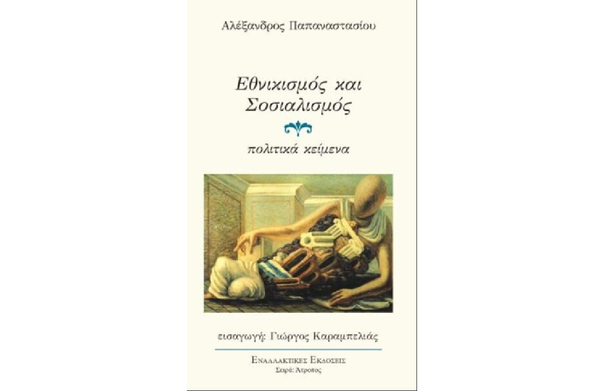ΕΘΝΙΚΙΣΜΟΣ ΚΑΙ ΣΟΣΙΑΛΙΣΜΟΣ