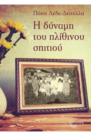 Η ΔΥΝΑΜΗ ΤΟΥ ΠΛΙΘΙΝΟΥ ΣΠΙΤΙΟΥ