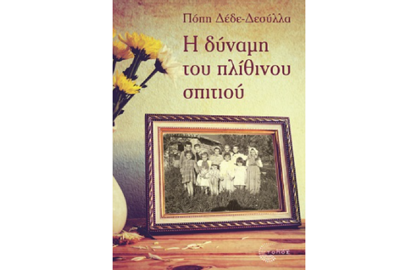 Η ΔΥΝΑΜΗ ΤΟΥ ΠΛΙΘΙΝΟΥ ΣΠΙΤΙΟΥ