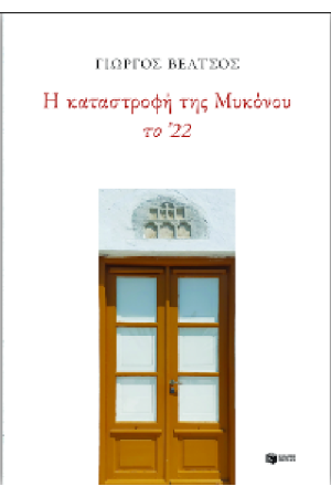 Η ΚΑΤΑΣΤΡΟΦΗ ΤΗΣ ΜΥΚΟΝΟΥ ΄22