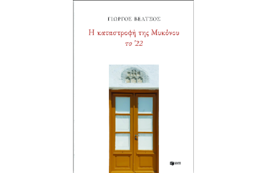 Η ΚΑΤΑΣΤΡΟΦΗ ΤΗΣ ΜΥΚΟΝΟΥ ΄22