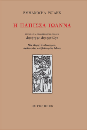 Η ΠΑΠΙΣΣΑ ΙΩΑΝΝΑ
