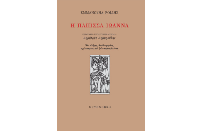Η ΠΑΠΙΣΣΑ ΙΩΑΝΝΑ