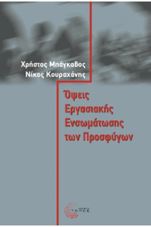 ΟΨΕΙΣ ΕΡΓΑΣΙΑΚΗΣ ΕΝΣΩΜΑΤΩΣΗΣ ΤΩΝ ΠΡΟΣΦΥΓΩΝ