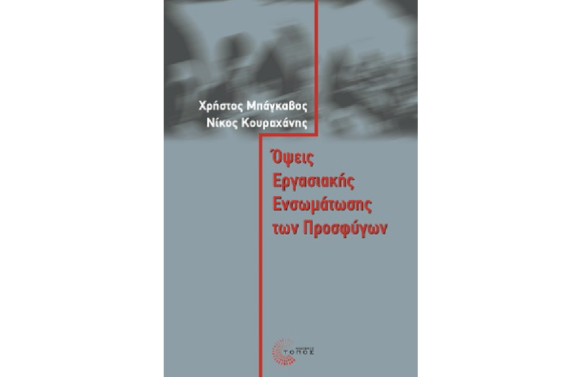 ΟΨΕΙΣ ΕΡΓΑΣΙΑΚΗΣ ΕΝΣΩΜΑΤΩΣΗΣ ΤΩΝ ΠΡΟΣΦΥΓΩΝ