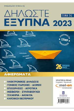 ΔΗΛΩΣΤΕ ΕΞΥΠΝΑ 2023