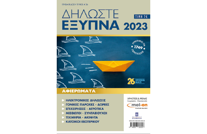 ΔΗΛΩΣΤΕ ΕΞΥΠΝΑ 2023