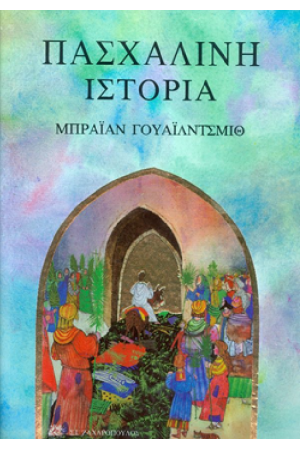 ΠΑΣΧΑΛΙΝΗ ΙΣΤΟΡΙΑ