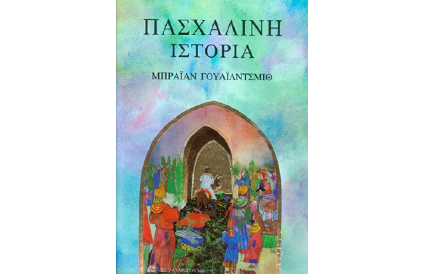 ΠΑΣΧΑΛΙΝΗ ΙΣΤΟΡΙΑ