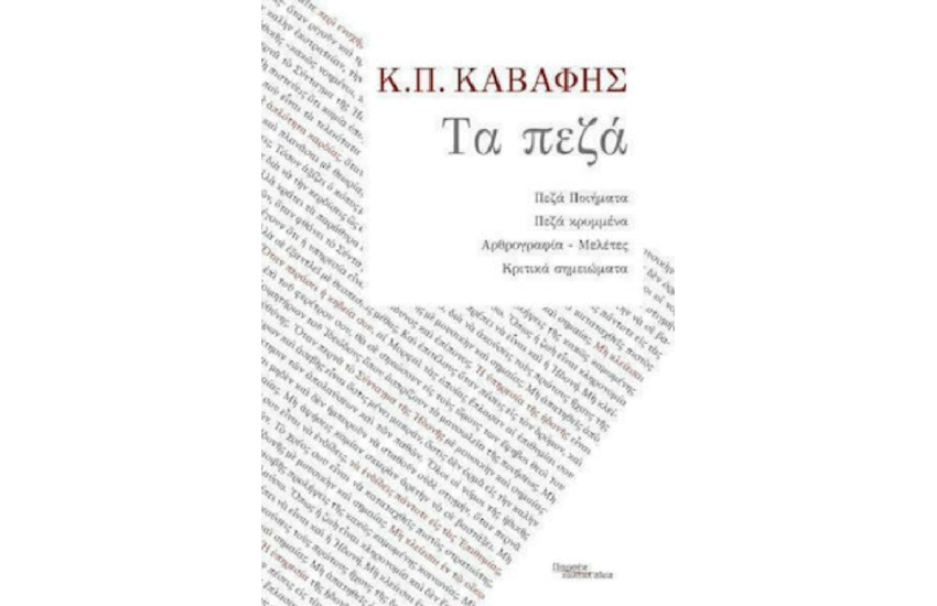 ΚΑΒΑΦΗΣ: ΤΑ ΠΕΖΑ