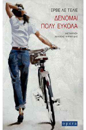 ΔΕΝΟΜΑΙ ΠΟΛΥ ΕΥΚΟΛΑ