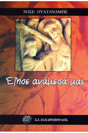 ΕΖΗΣΕ ΑΝΑΜΕΣΑ ΜΑΣ