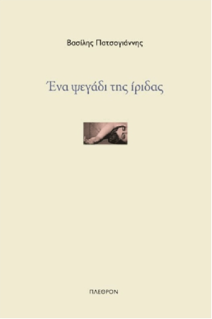 ΕΝΑ ΨΕΓΑΔΙ ΤΗΣ ΙΡΙΔΑΣ