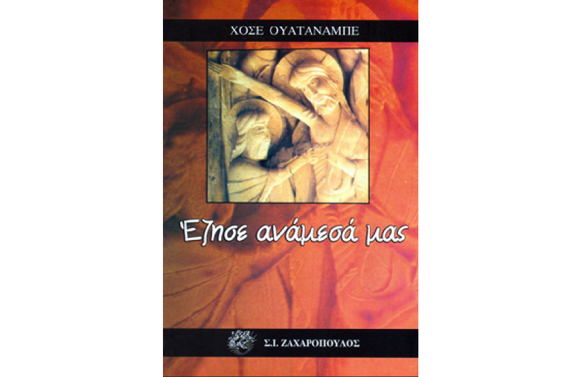 ΕΖΗΣΕ ΑΝΑΜΕΣΑ ΜΑΣ