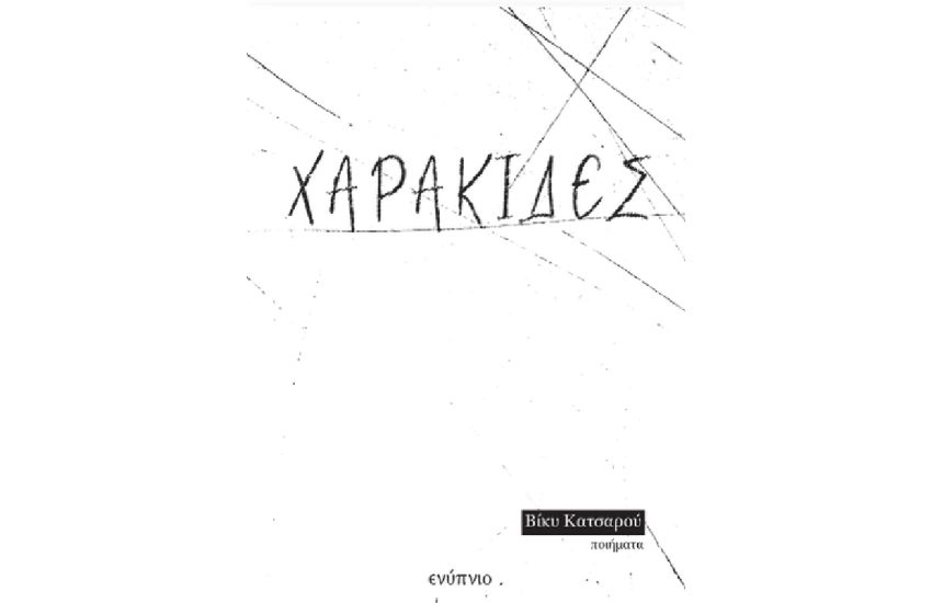 ΧΑΡΑΚΙΔΕΣ