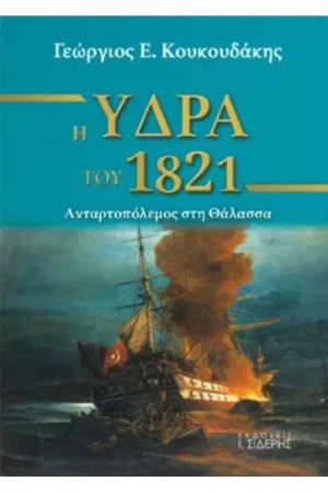 Η ΥΔΡΑ ΤΟΥ 1821 - Ανταρτοπόλεμος στη Θάλασσα