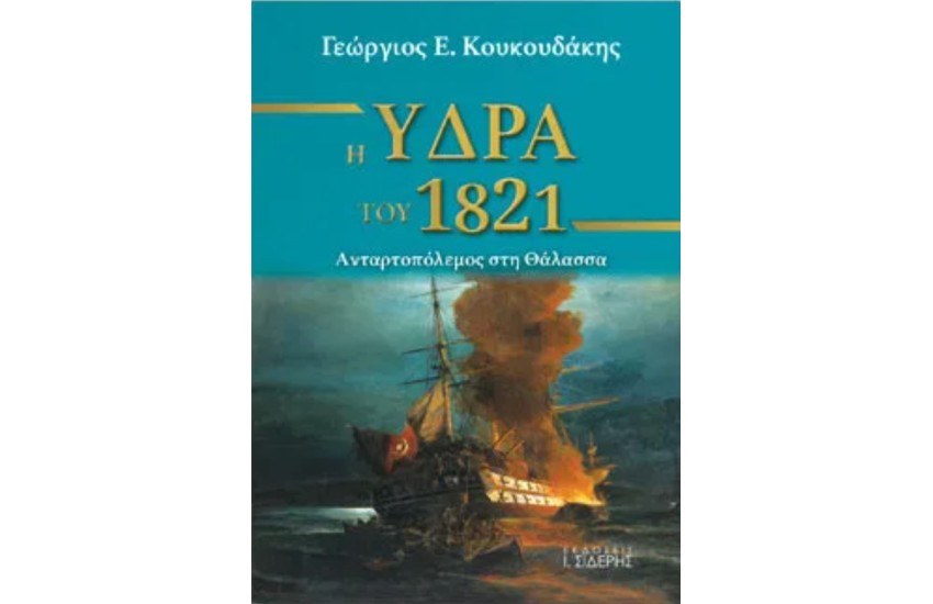 Η ΥΔΡΑ ΤΟΥ 1821 - Ανταρτοπόλεμος στη Θάλασσα