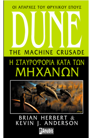 DUNE: Η ΣΤΑΥΡΟΦΟΡΙΑ ΚΑΤΑ ΤΩΝ ΜΗΧΑΝΩΝ