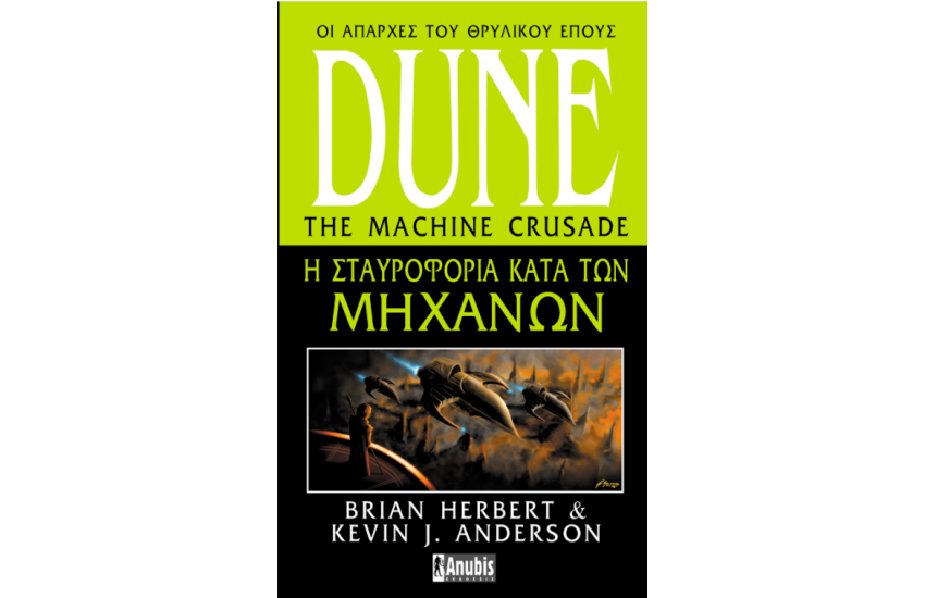 DUNE: Η ΣΤΑΥΡΟΦΟΡΙΑ ΚΑΤΑ ΤΩΝ ΜΗΧΑΝΩΝ