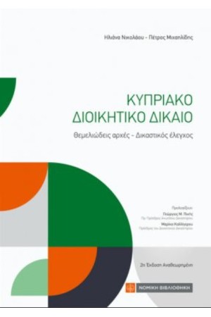 ΚΥΠΡΙΑΚΟ ΔΙΟΙΚΗΤΙΚΟ ΔΙΚΑΙΟ