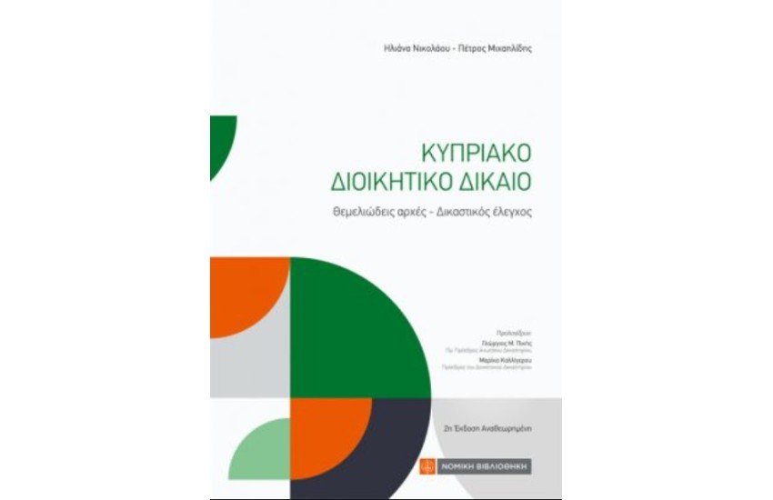 ΚΥΠΡΙΑΚΟ ΔΙΟΙΚΗΤΙΚΟ ΔΙΚΑΙΟ