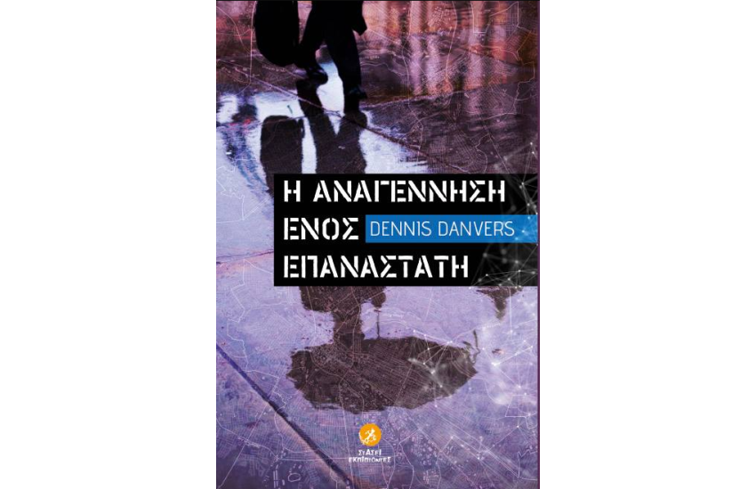 Η ΑΝΑΓΕΝΝΗΣΗ ΕΝΟΣ ΕΠΑΝΑΣΤΑΤΗ