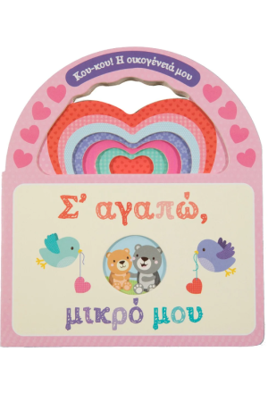 Σ' ΑΓΑΠΩ, ΜΙΚΡΟ ΜΟΥ