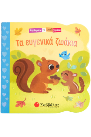 ΤΑ ΕΥΓΕΝΙΚΑ ΖΩΑΚΙΑ