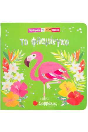 ΤΟ ΦΛΑΜΙΝΓΚΟ