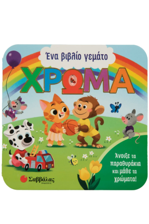 ΕΝΑ ΒΙΒΛΙΟ ΓΕΜΑΤΟ ΧΡΩΜΑΤΑ