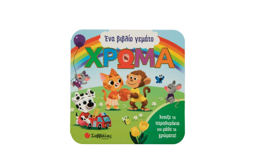 ΕΝΑ ΒΙΒΛΙΟ ΓΕΜΑΤΟ ΧΡΩΜΑΤΑ