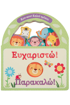 ΕΥΧΑΡΙΣΤΩ! ΠΑΡΑΚΑΛΩ!