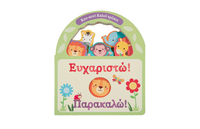ΕΥΧΑΡΙΣΤΩ! ΠΑΡΑΚΑΛΩ!