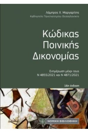ΚΩΔΙΚΑΣ ΠΟΙΝΙΚΗΣ ΔΙΚΟΝΟΜΙΑΣ (ΤΣΕΠΗΣ) ΚΩΔΙΚΑΣ ΠΟΙΝΙΚΗΣ ΔΙΚΟΝΟΜΙΑΣ (ΤΣΕΠΗΣ)