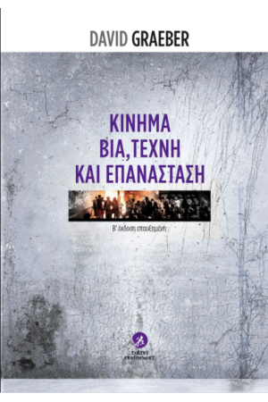ΚΙΝΗΜΑ, ΒΙΑ, ΤΕΧΝΗ ΚΑΙ ΕΠΑΝΑΣΤΑΣΗ