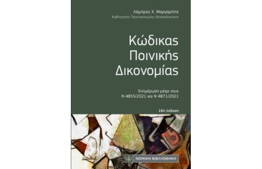 ΚΩΔΙΚΑΣ ΠΟΙΝΙΚΗΣ ΔΙΚΟΝΟΜΙΑΣ (ΤΣΕΠΗΣ)
